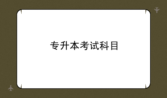 专升本考试科目