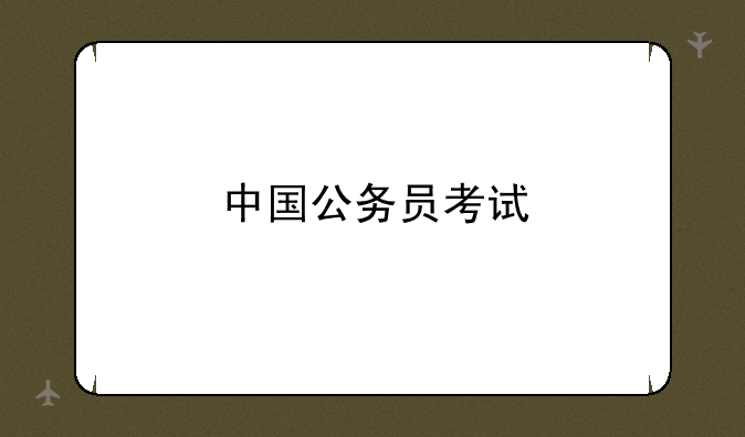 中国公务员考试