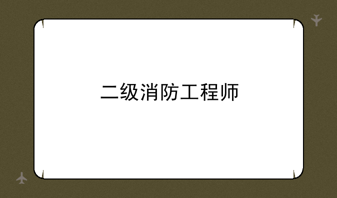 二级消防工程师