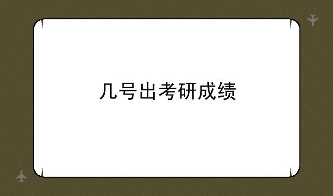 几号出考研成绩