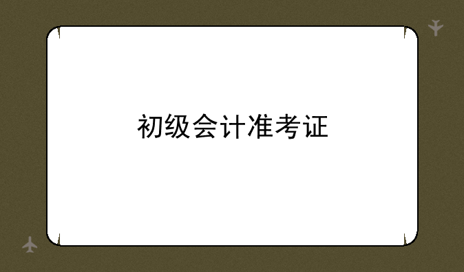 初级会计准考证