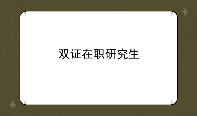 双证在职研究生