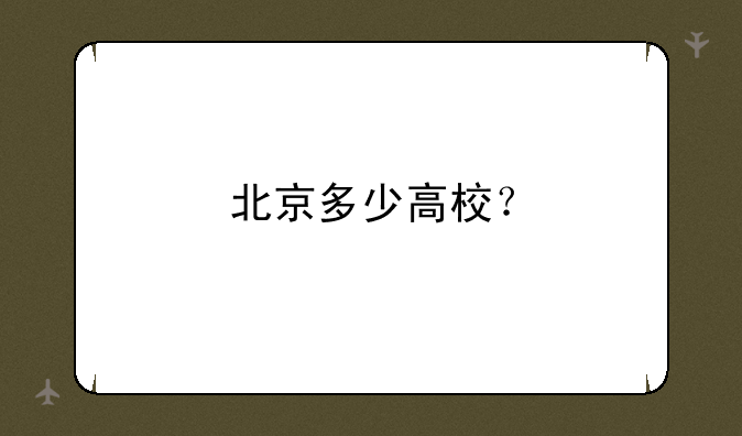 北京多少高校？
