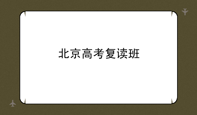 北京高考复读班