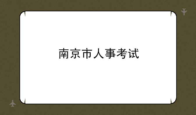 南京市人事考试