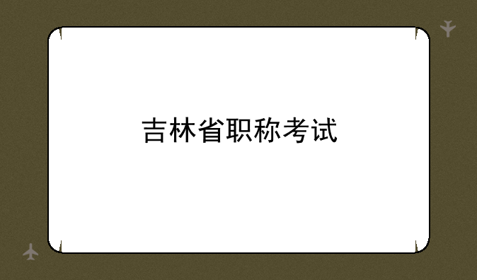 吉林省职称考试
