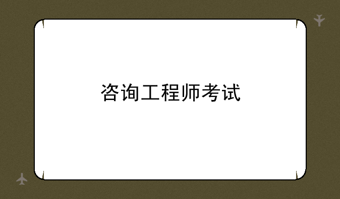 咨询工程师考试