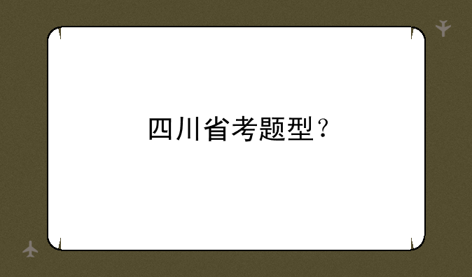 四川省考题型？