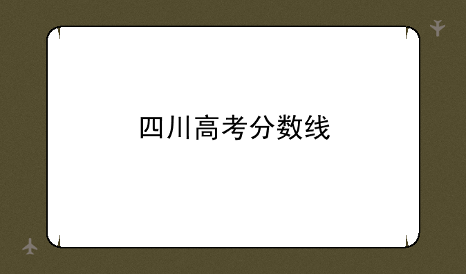 四川高考分数线