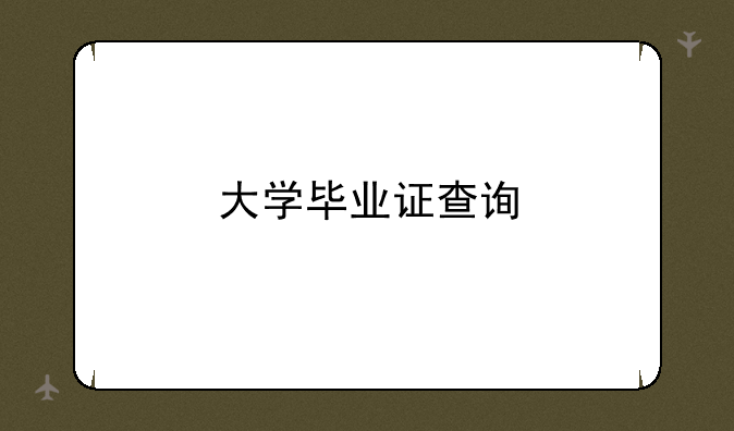 大学毕业证查询