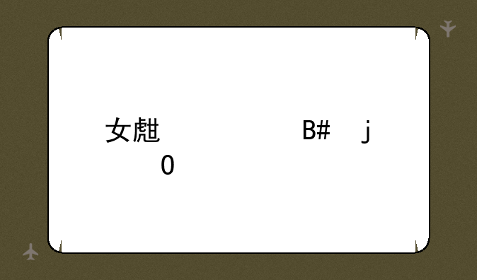 女生适合的专业
