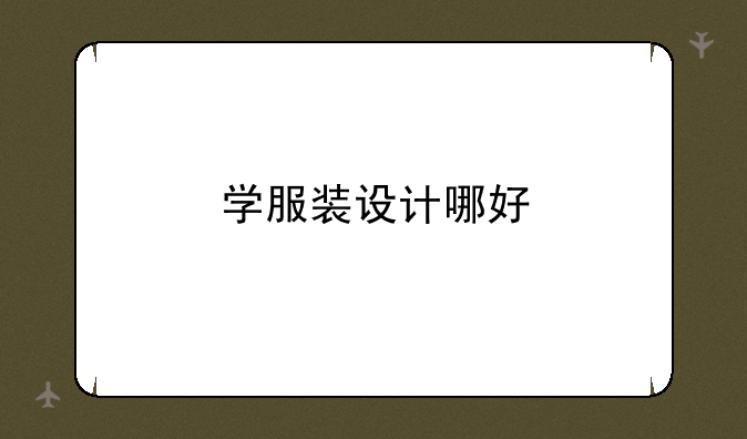 学服装设计哪好