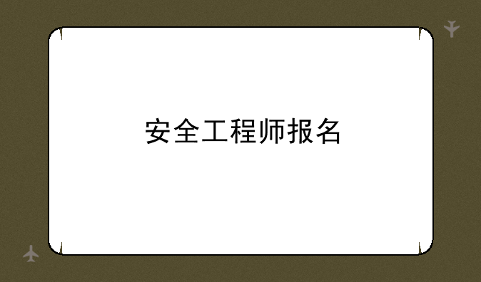 安全工程师报名