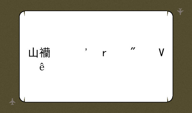山西三本分数线