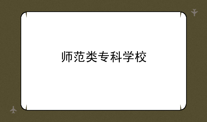 师范类专科学校