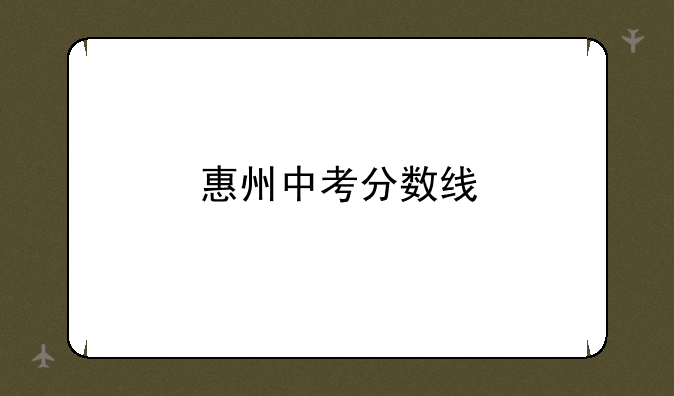 惠州中考分数线