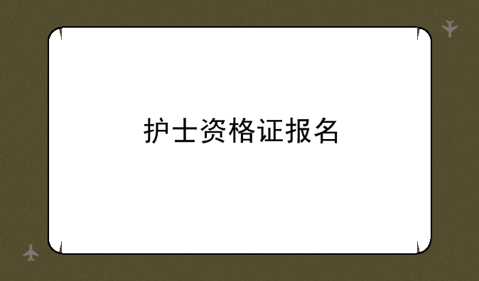 护士资格证报名