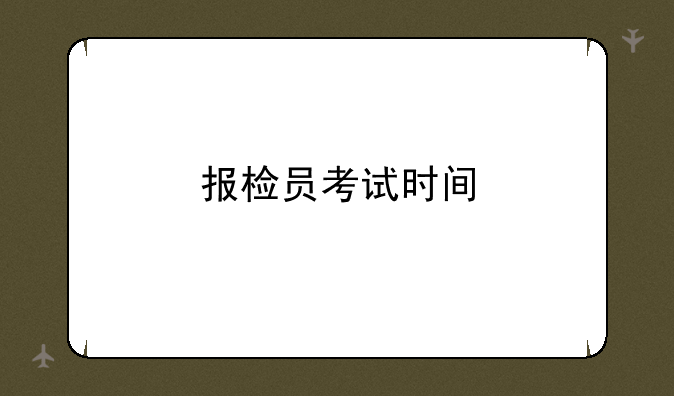 报检员考试时间
