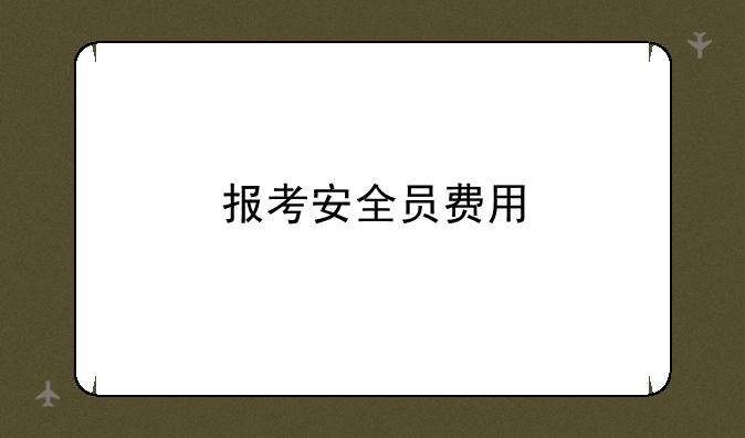 报考安全员费用