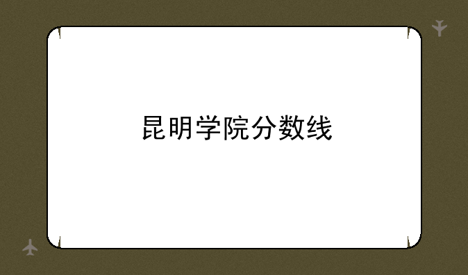昆明学院分数线