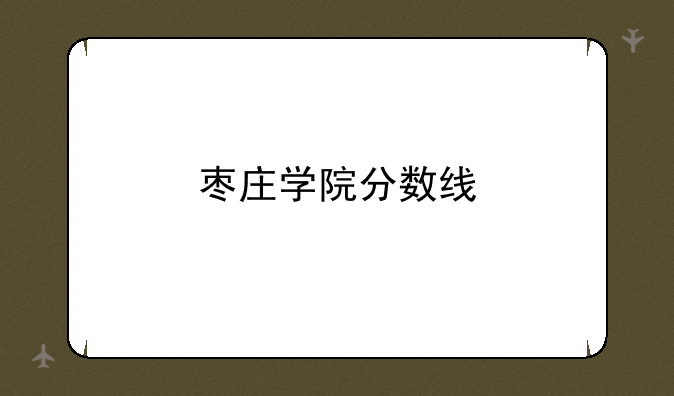 枣庄学院分数线