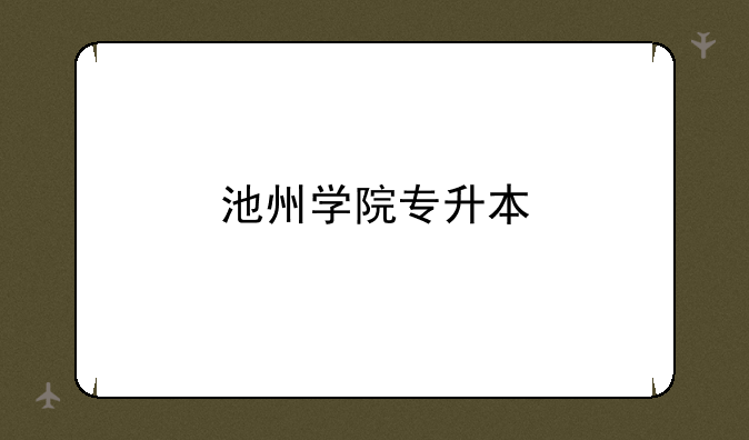 池州学院专升本