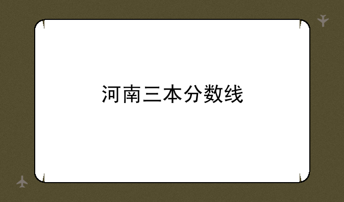 河南三本分数线