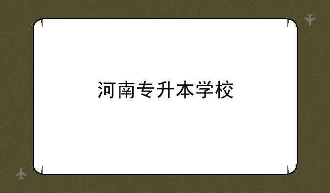河南专升本学校