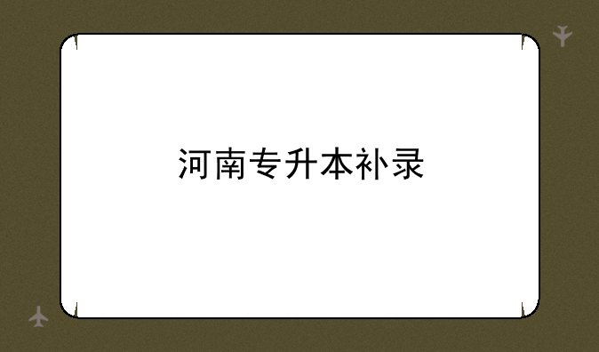 河南专升本补录