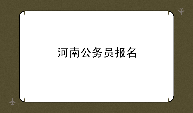 河南公务员报名