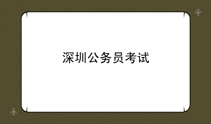深圳公务员考试