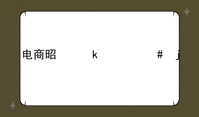 电商是做什么的