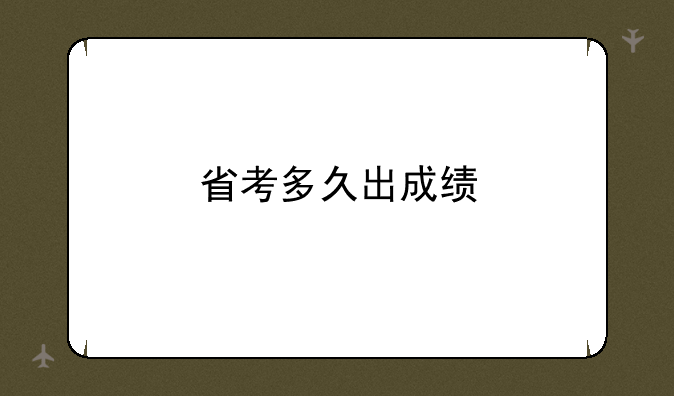 省考多久出成绩