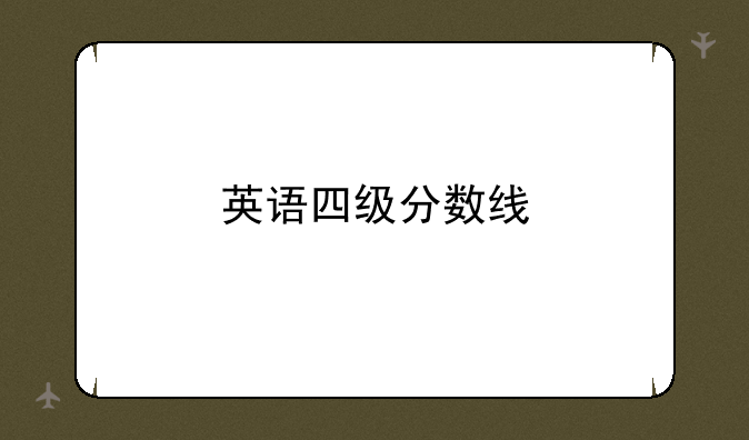 英语四级分数线