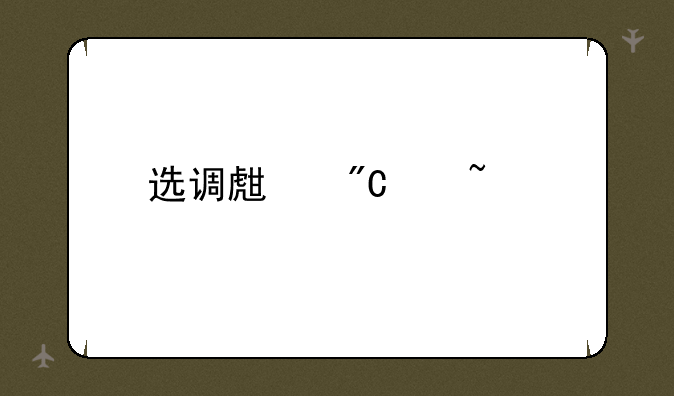 选调生成绩查询