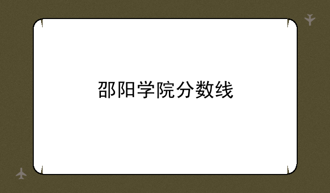 邵阳学院分数线