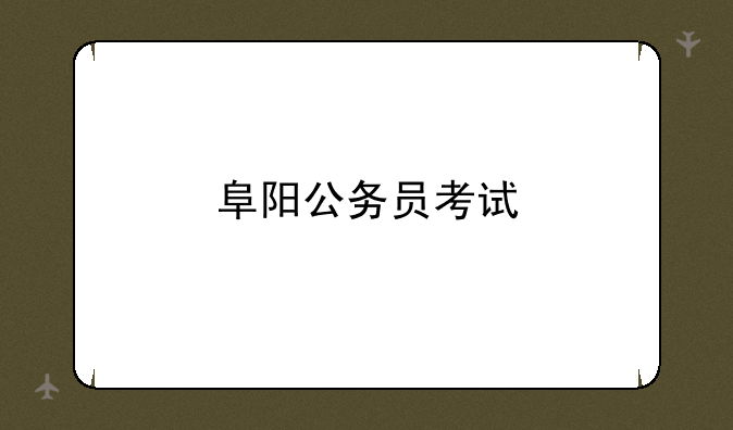 阜阳公务员考试
