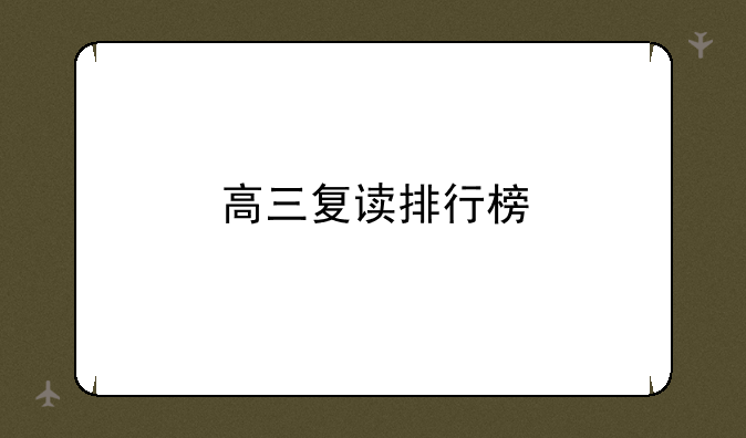 高三复读排行榜