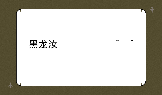 黑龙江中考时间