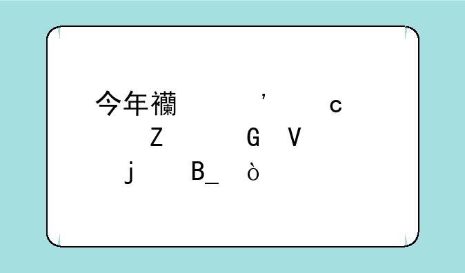 今年西安高考文科数学难吗？