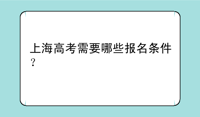 上海高考需要哪些报名条件？