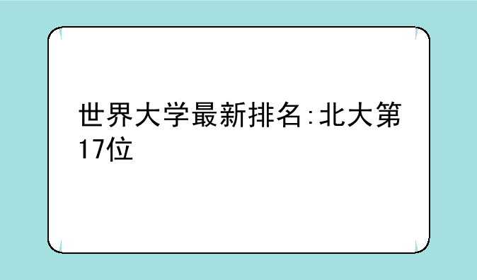 世界大学最新排名:北大第17位
