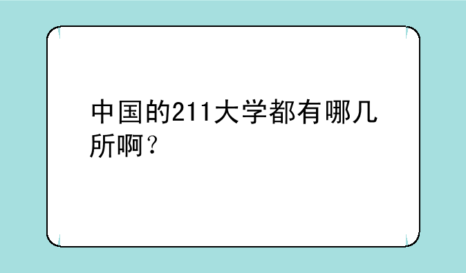 中国的211大学都有哪几所啊？