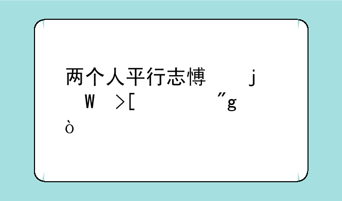 两个人平行志愿的录取规则？