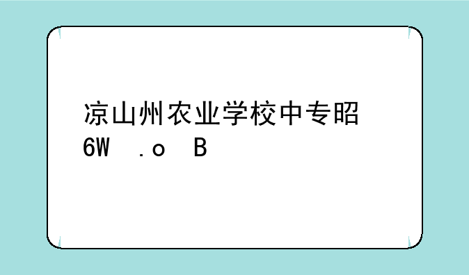 凉山州农业学校中专是单招吗