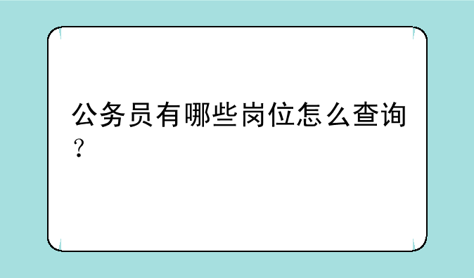 公务员有哪些岗位怎么查询？