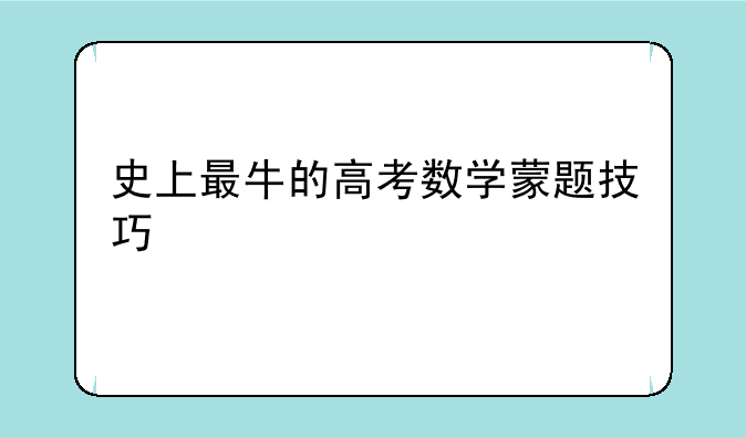 史上最牛的高考数学蒙题技巧