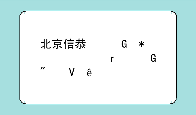 北京信息科技大学本科分数线