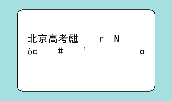 北京高考生地铁优先安检进站