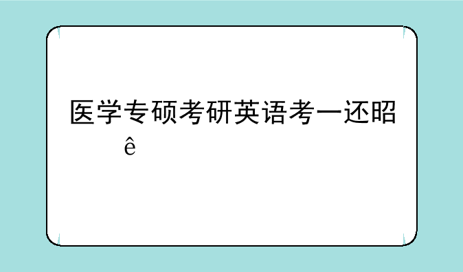 医学专硕考研英语考一还是二